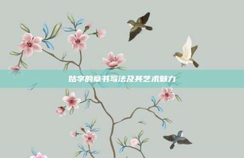 姑字的草书写法及其艺术魅力
