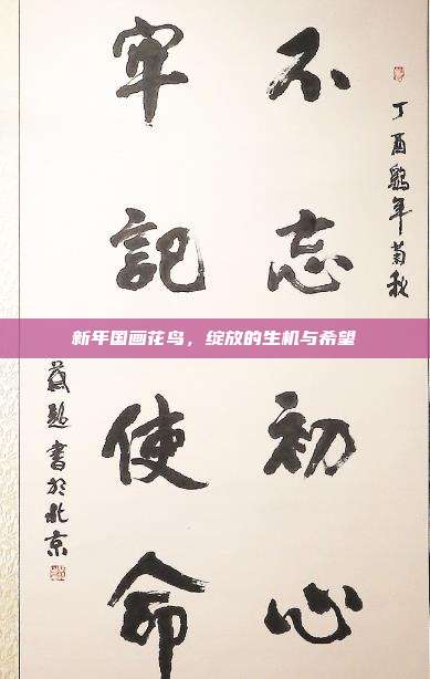 新年国画花鸟,绽放的生机与希望