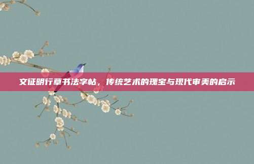 文征明行草书法字帖,传统艺术的瑰宝与现代审美的启示
