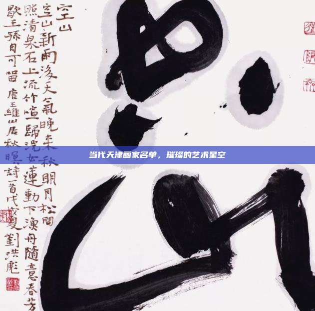 当代天津画家名单,璀璨的艺术星空