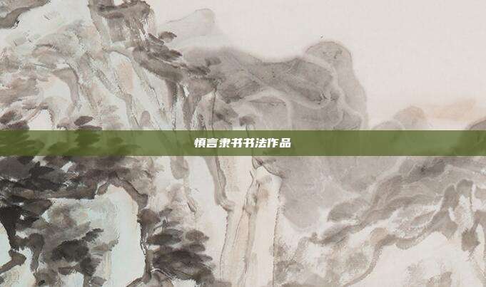 慎言隶书书法作品