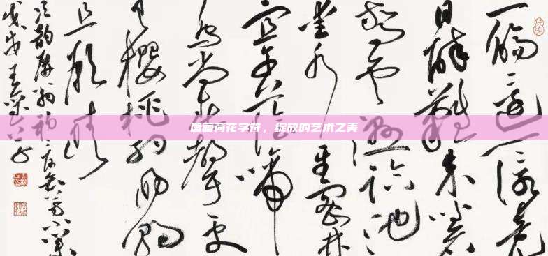国画荷花字符,绽放的艺术之美