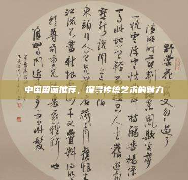 中国国画推荐,探寻传统艺术的魅力