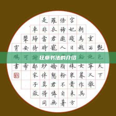 狂草书法的介绍