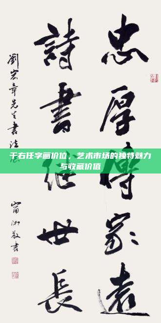 于右任字画价位,艺术市场的独特魅力与收藏价值