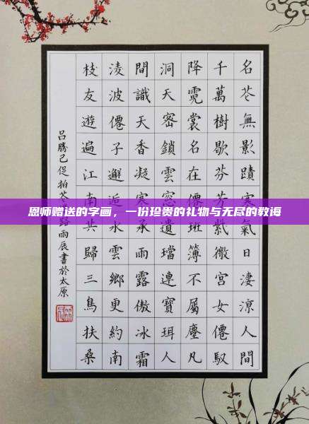 恩师赠送的字画,一份珍贵的礼物与无尽的教诲