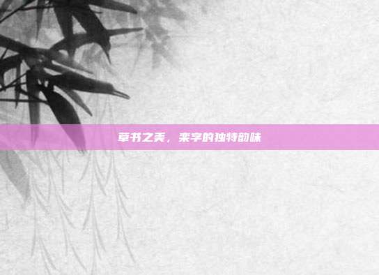 草书之美,栾字的独特韵味