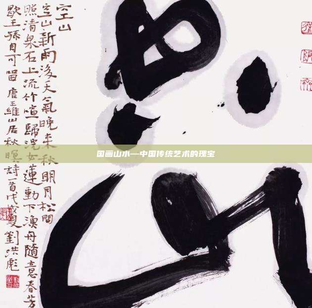国画山水—中国传统艺术的瑰宝