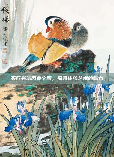 买行书沁园春字画,探寻传统艺术的魅力