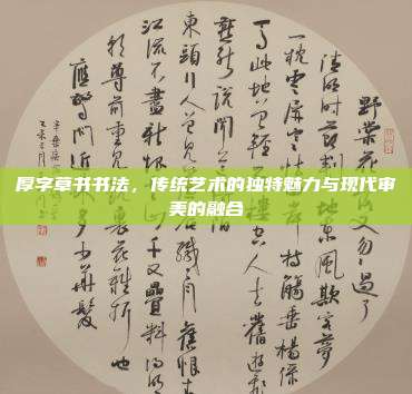 厚字草书书法,传统艺术的独特魅力与现代审美的融合