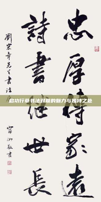 启功行草书法对联的魅力与独特之处