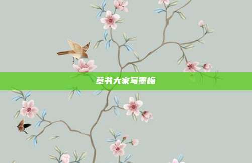 草书大家写墨梅