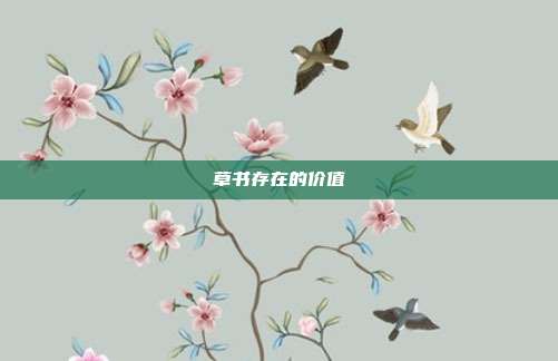 草书存在的价值