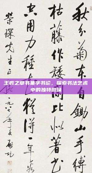 王羲之草书集字书论,探索书法艺术中的独特韵味