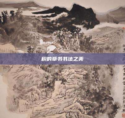 积的草书书法之美