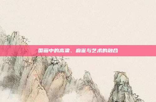 国画中的高粱、麻雀与艺术的融合