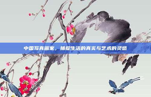 中国写真画家,捕捉生活的真实与艺术的灵感